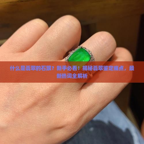 什么是翡翠的石跟