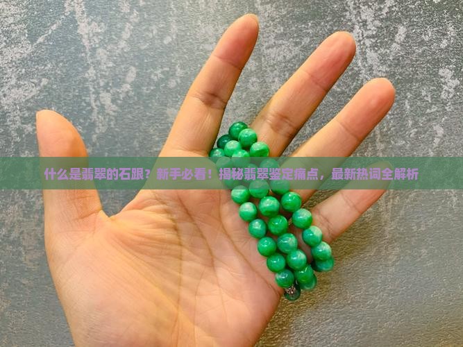什么是翡翠的石跟