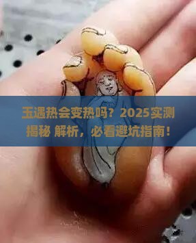 玉遇热会变热吗
