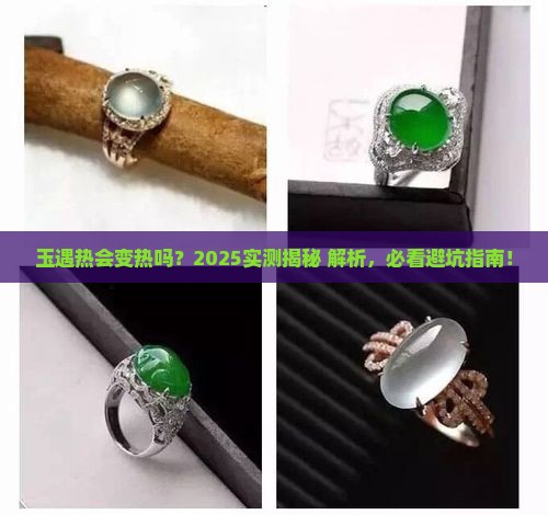 玉遇热会变热吗