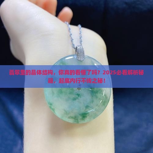 翡翠里的晶体结构