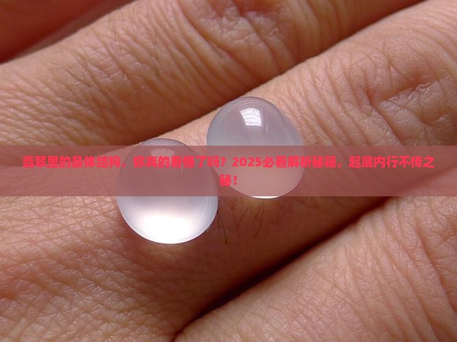 翡翠里的晶体结构