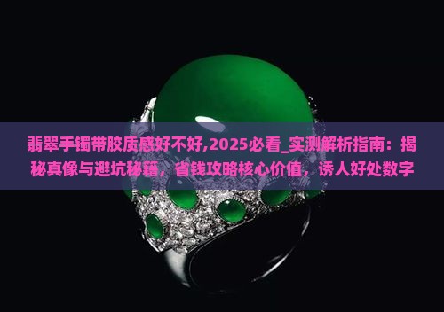 翡翠手镯带胶质感好不好