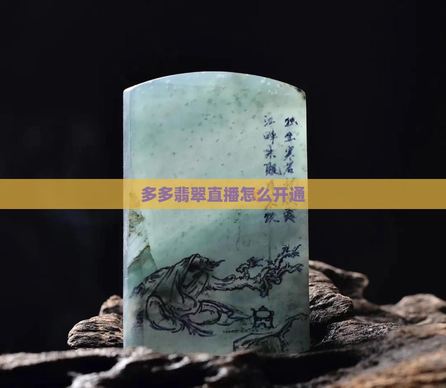 拼多多翡翠原石直播怎么开通
