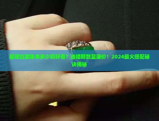 翡翠白紫珠串多少颗好看