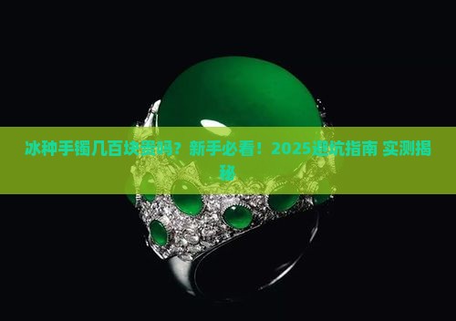冰种手镯几百块贵吗