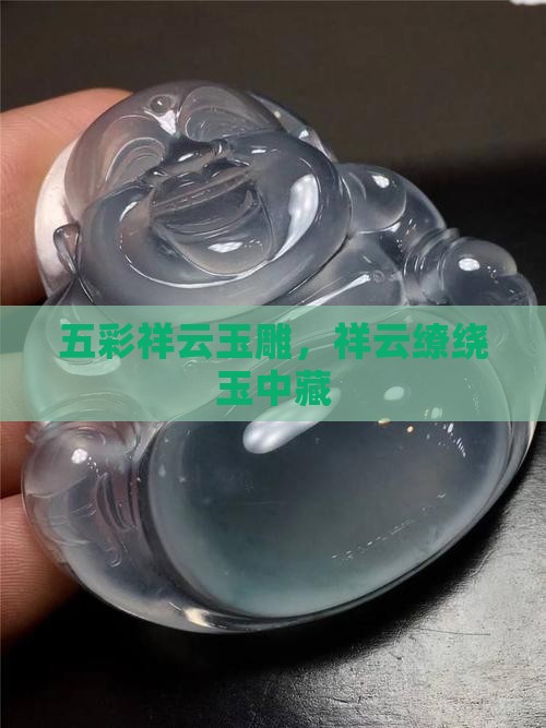 五彩祥云玉雕