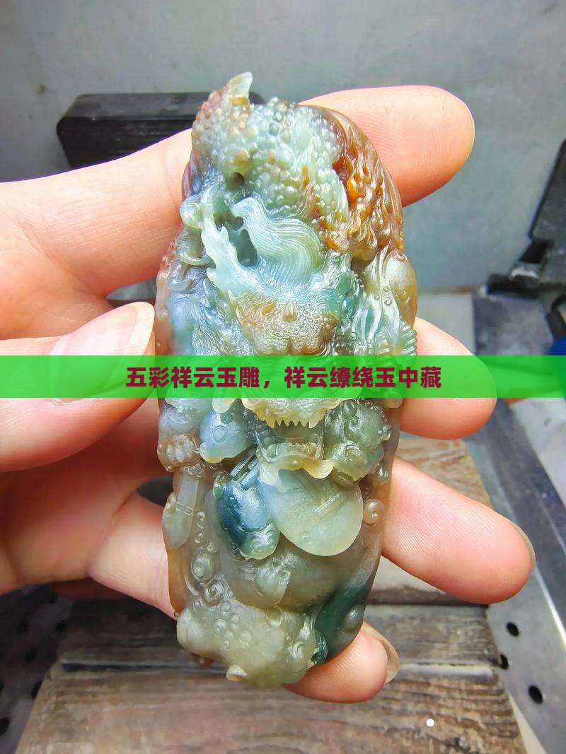 五彩祥云玉雕