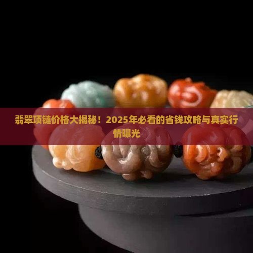 翡翠项链市场价格表