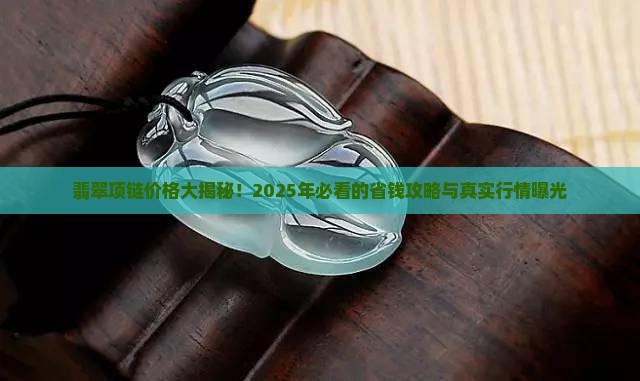 翡翠项链市场价格表