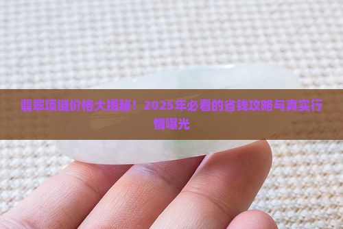 翡翠项链市场价格表