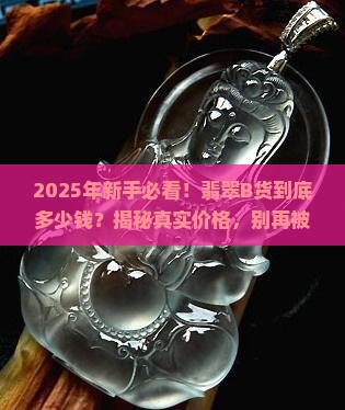 缅甸翡翠b货的价格是多少