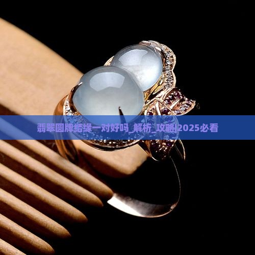 翡翠圆牌结缘一对好吗