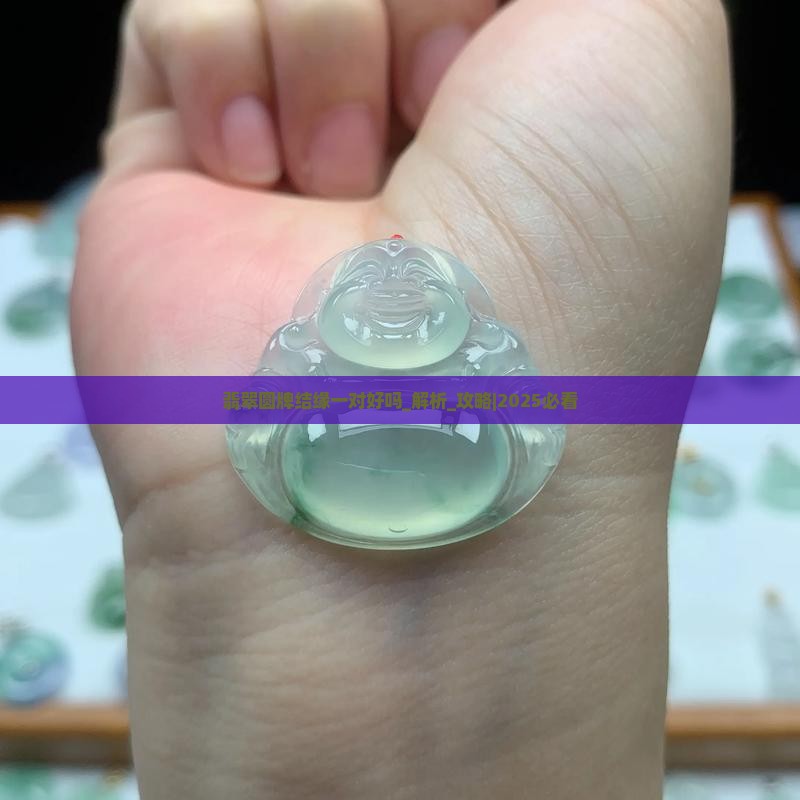翡翠圆牌结缘一对好吗