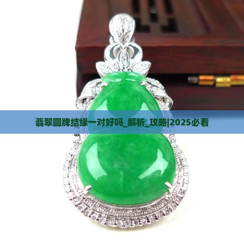 翡翠圆牌结缘一对好吗