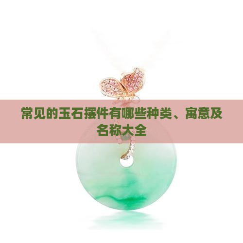 常见的玉石摆件有哪些