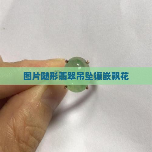 紫飘花随形翡翠吊坠镶嵌