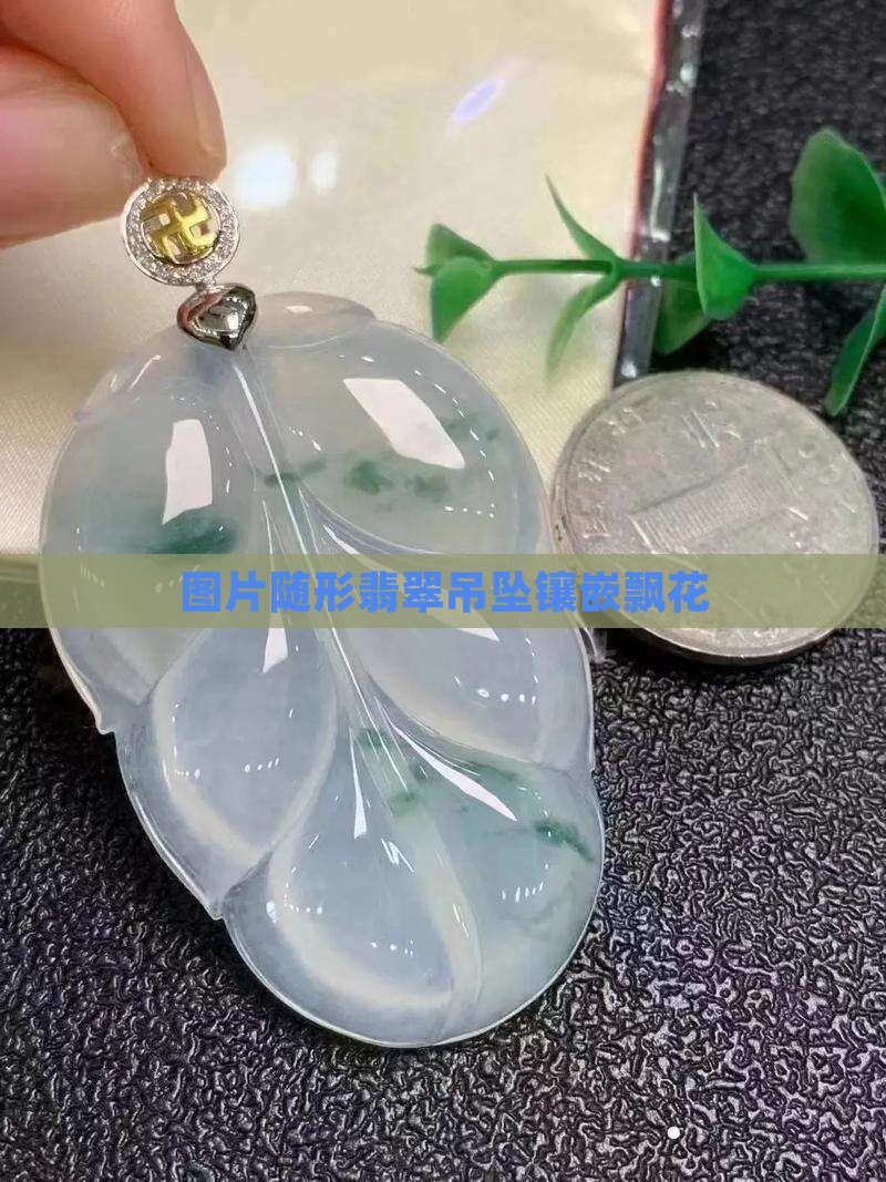 紫飘花随形翡翠吊坠镶嵌