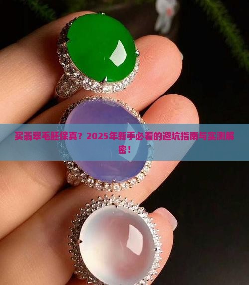 买翡翠毛胚保真