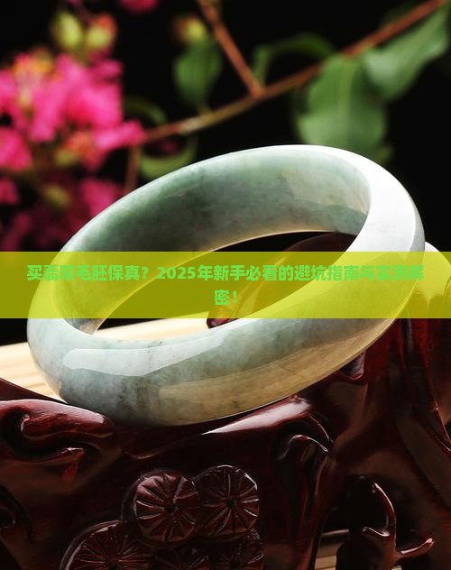 买翡翠毛胚保真