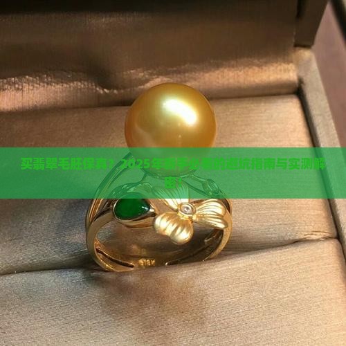 买翡翠毛胚保真