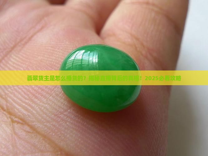 翡翠货主是怎么播货的