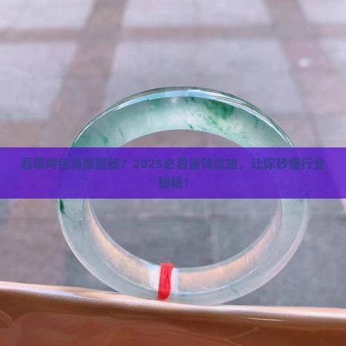 翡翠烤色原理