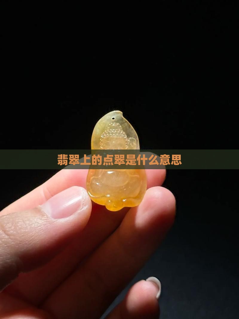 玉镯上的点翠是啥意思