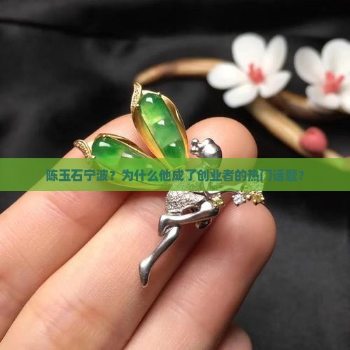 陈玉石宁波
