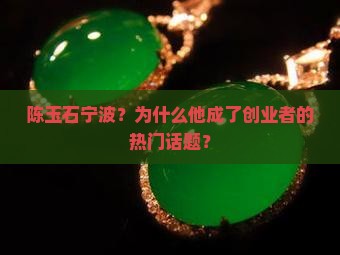 陈玉石宁波