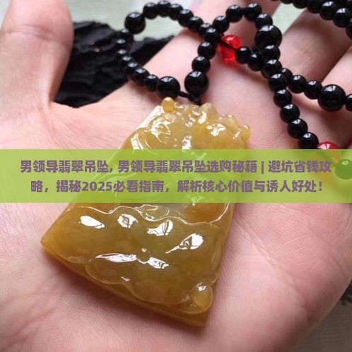 男领导翡翠吊坠