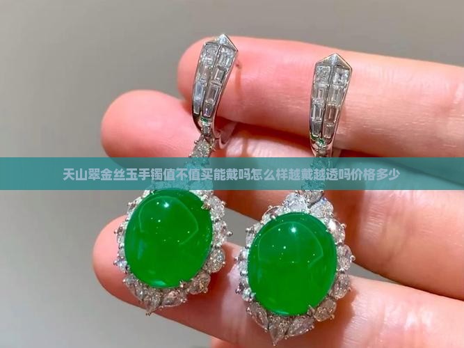 天山翠金丝玉手镯