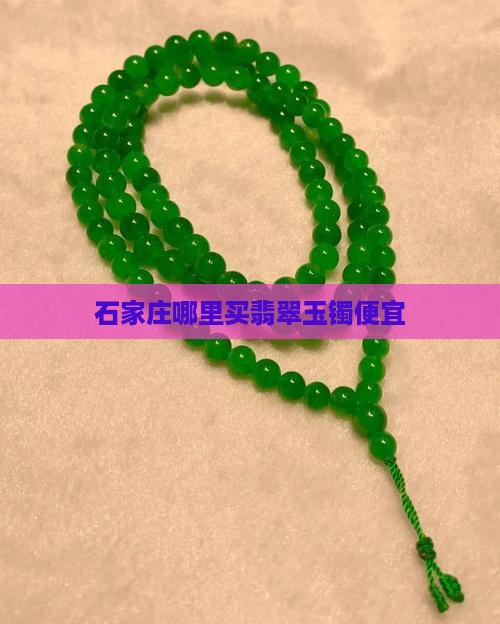 石家庄哪儿买玉镯便宜