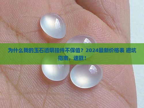 玉石透明挂件价格表