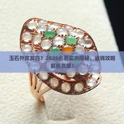 缅甸玉石外皮发白 缅甸玉石外皮发白