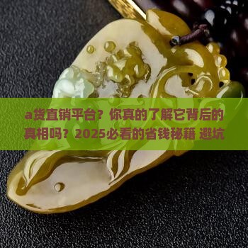 a货直销平台