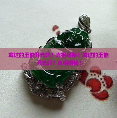 戴过的玉能开光吗