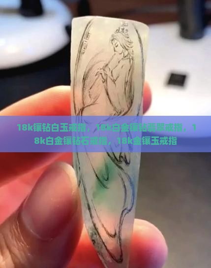 18k镶钻白玉戒指