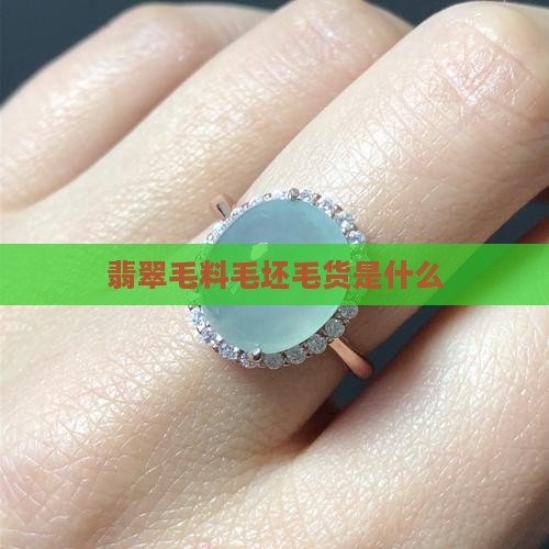 翡翠手镯特色毛坯是什么