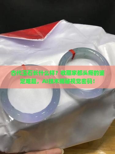 古代玉石长什么样