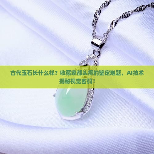古代玉石长什么样