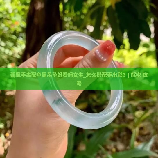 翡翠手串配鱼尾吊坠好看吗女生