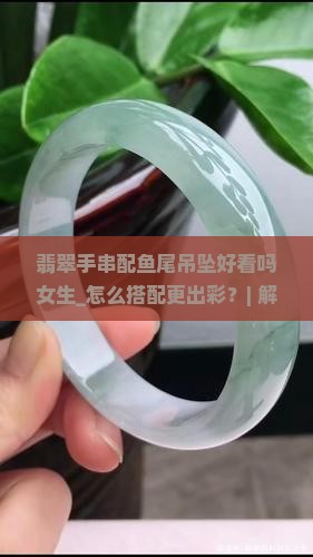 翡翠手串配鱼尾吊坠好看吗女生