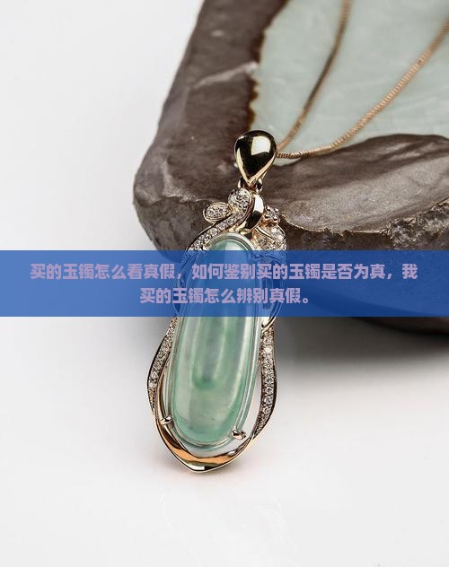 买的玉镯怎么看真假