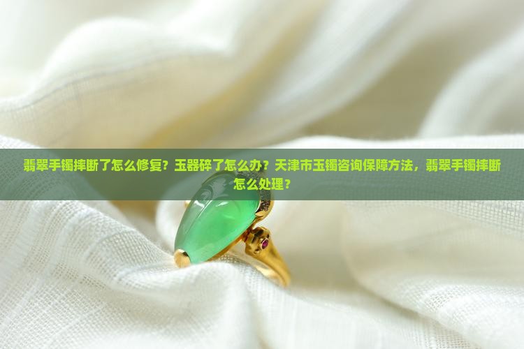 翡翠手镯你摔断吗怎么办