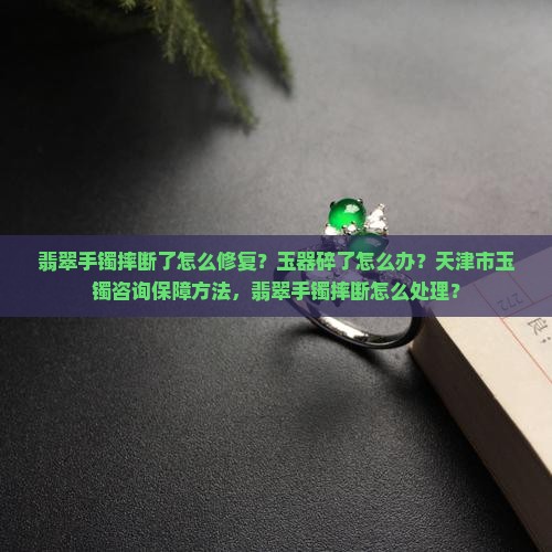 翡翠手镯你摔断吗怎么办