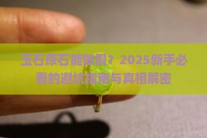玉石原石能做假吗