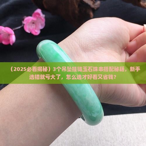 吊坠挂链玉石珠串