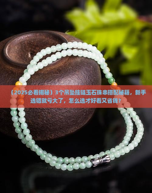 吊坠挂链玉石珠串