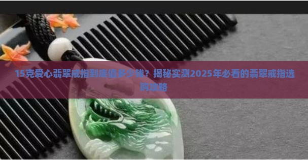 总质量15克爱心款式翡翠戒指多少钱